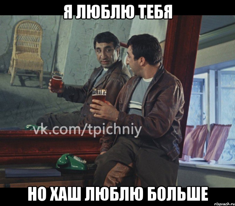 я люблю тебя но хаш люблю больше