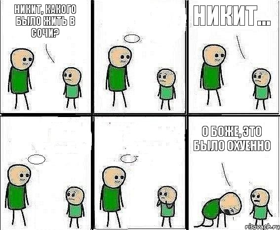 Никит, какого было жить в Сочи?  Никит...   О боже, это было охуенно, Комикс Воспоминания отца