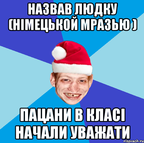назвав Людку (німецькой мразью ) пацани в класі начали уважати