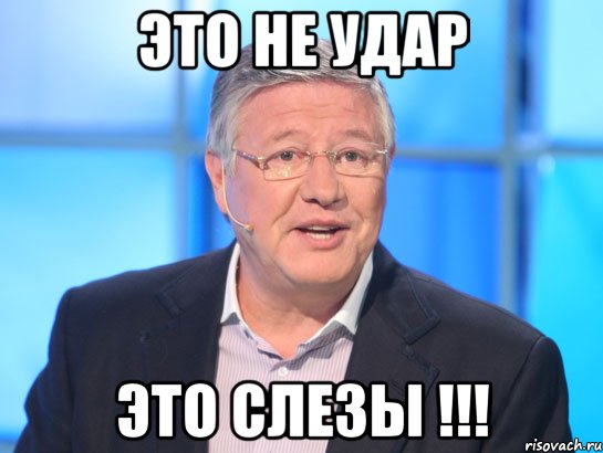 ЭТО НЕ УДАР ЭТО СЛЕЗЫ !!!, Мем Орлов