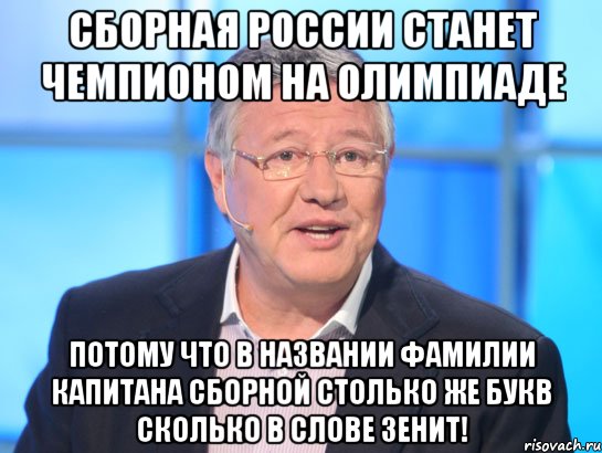 Сборная России станет чемпионом на олимпиаде потому что в названии фамилии капитана сборной столько же букв сколько в слове Зенит!, Мем Орлов