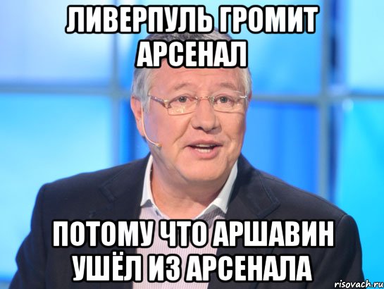 Ливерпуль громит Арсенал потому что Аршавин ушёл из Арсенала, Мем Орлов