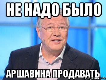 Не надо было Аршавина продавать