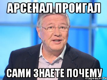 Арсенал проигал Сами знаете почему