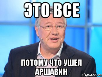 Это все Потому что ушел Аршавин