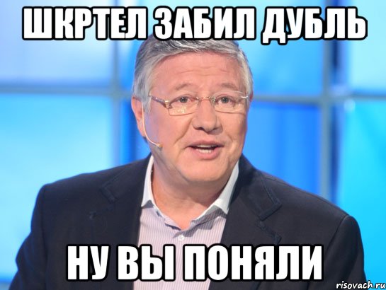 Шкртел забил дубль ну вы поняли, Мем Орлов