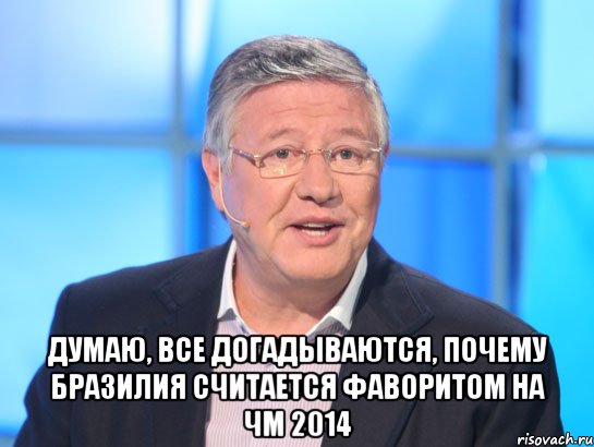  Думаю, все догадываются, почему Бразилия считается фаворитом на ЧМ 2014, Мем Орлов