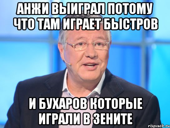 анжи выиграл потому что там играет быстров и бухаров которые играли в зените, Мем Орлов