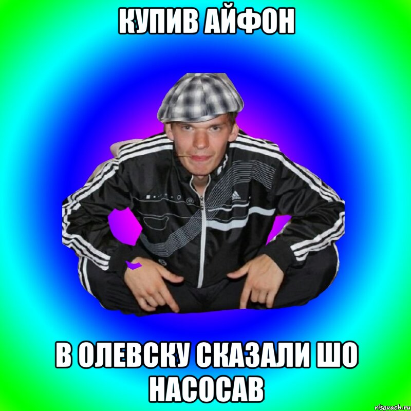 купив Айфон в олевску сказали шо насосав