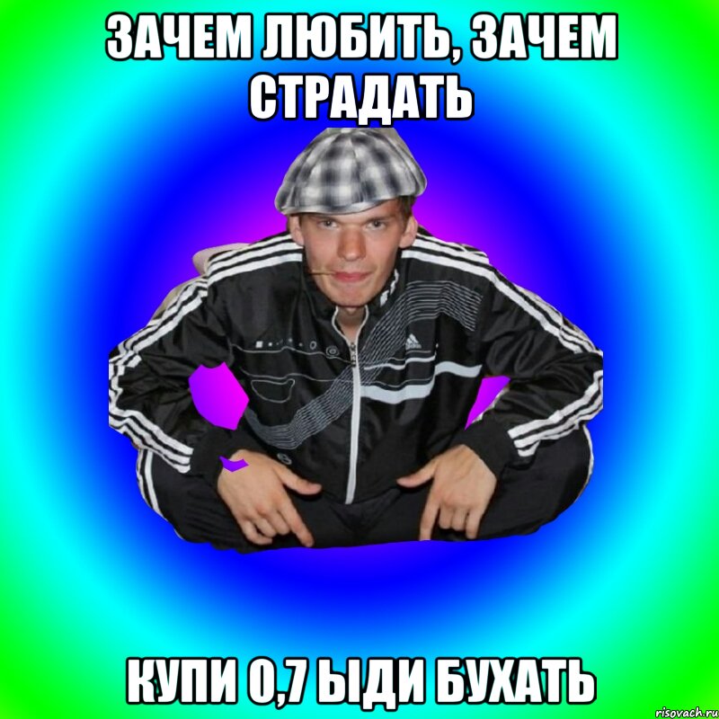 зачем любить, зачем страдать купи 0,7 ыди бухать