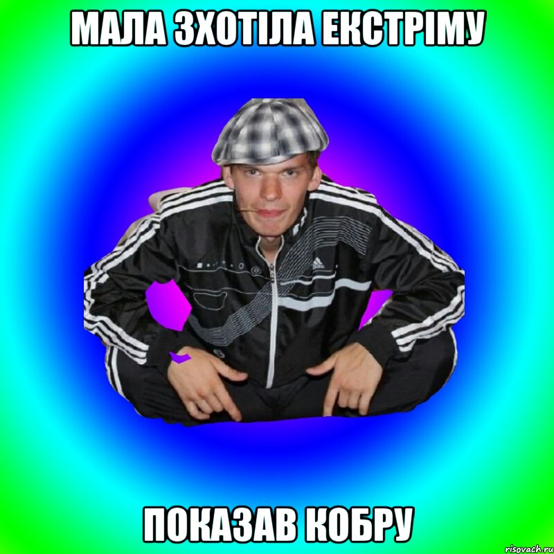 Мала зхотіла екстріму Показав кобру