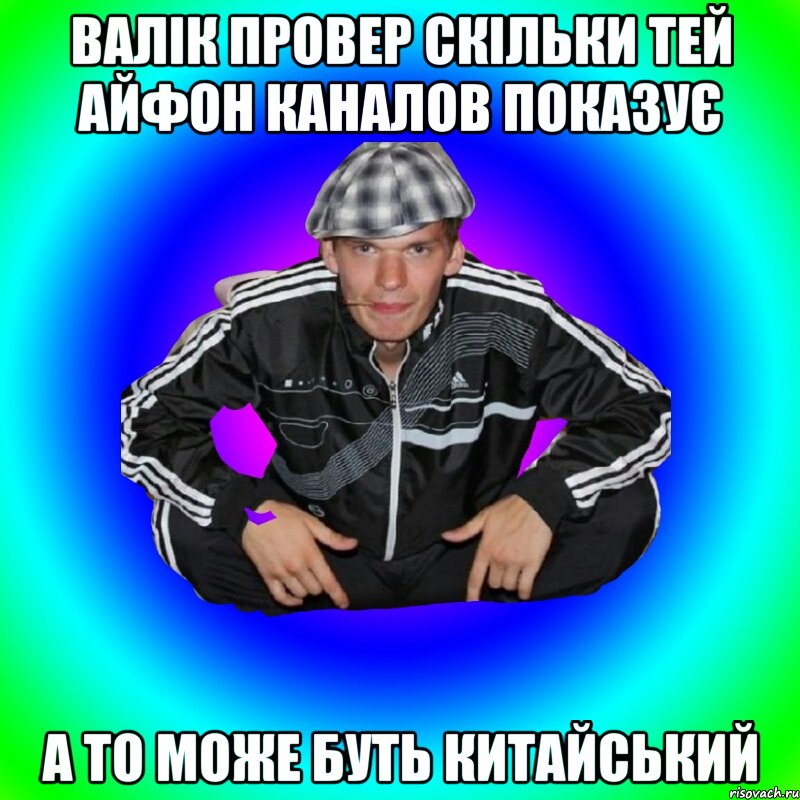Валік провер скільки тей айфон каналов показує А то може буть китайський