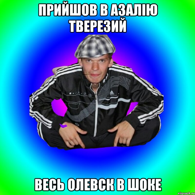 Прийшов в азалію тверезий Весь олевск в шоке