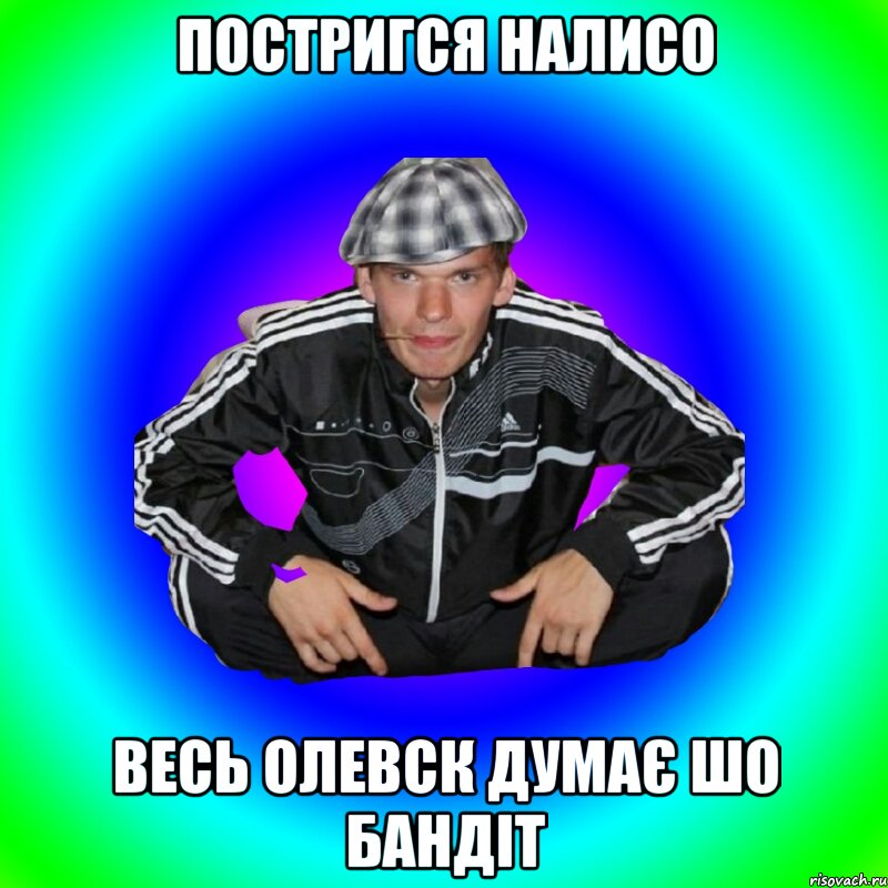 постригся налисо весь олевск думає шо бандіт