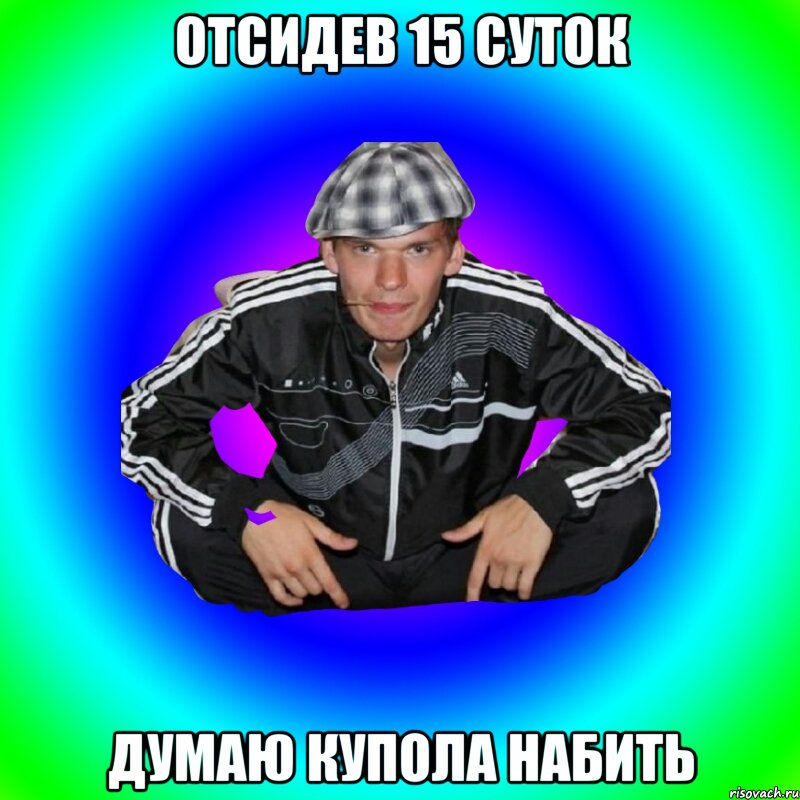 отсидев 15 суток думаю купола набить