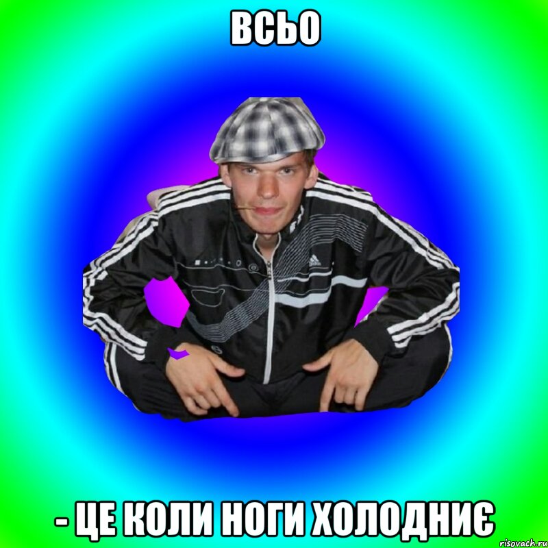 всьо - це коли ноги холодниє