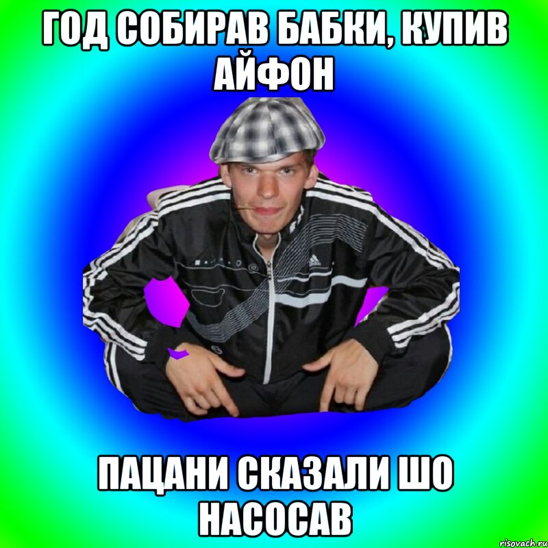 год собирав бабки, купив айфон пацани сказали шо насосав