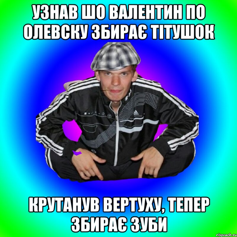 узнав шо валентин по олевску збирає тітушок крутанув вертуху, тепер збирає зуби
