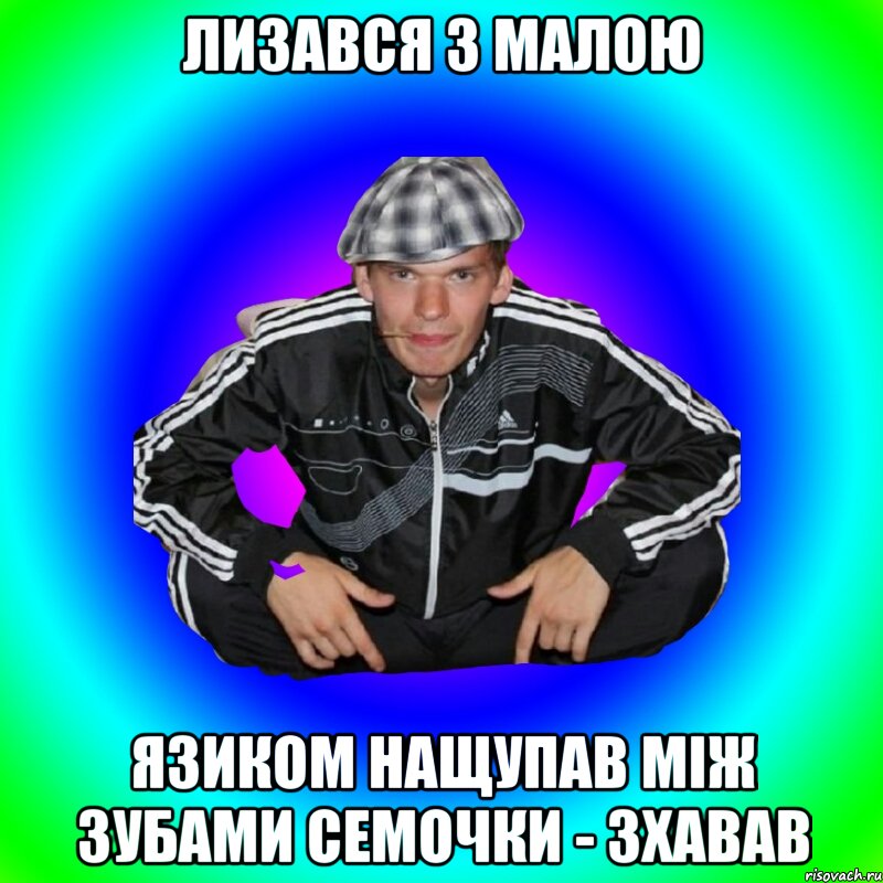 лизався з малою язиком нащупав між зубами семочки - зхавав