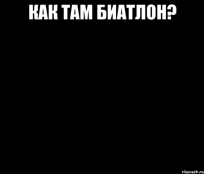 КАК ТАМ БИАТЛОН? 