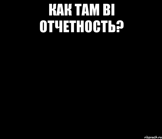 Как там BI отчетность? 