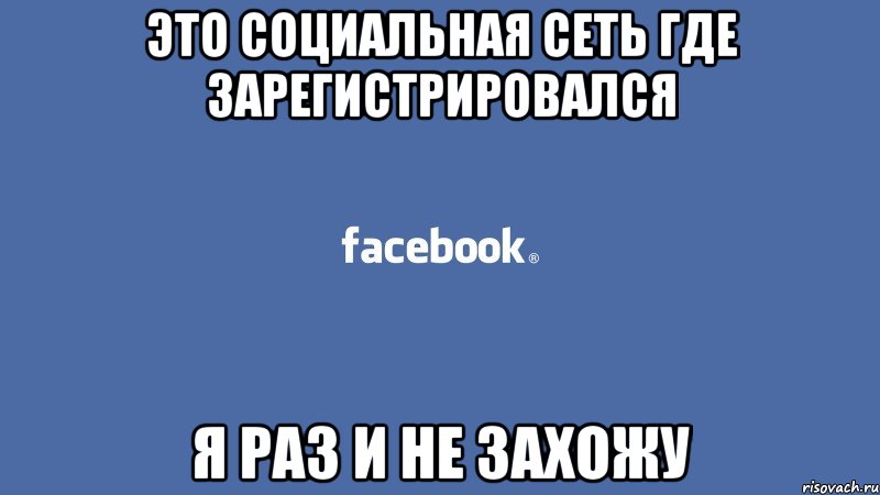 Это социальная сеть где зарегистрировался я раз и не захожу
