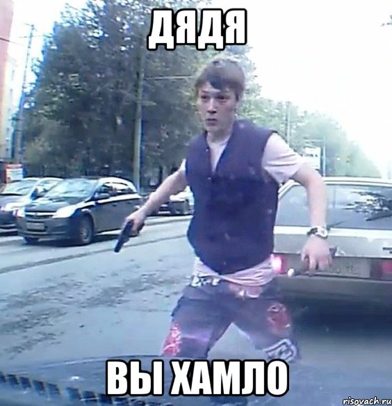 Дядя Вы хамло