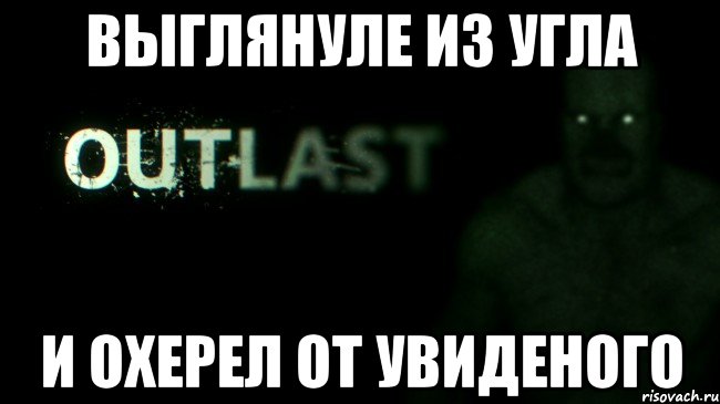 ВЫГЛЯНУЛЕ ИЗ УГЛА И ОХЕРЕЛ ОТ УВИДЕНОГО