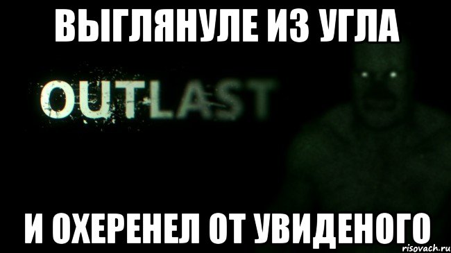 ВЫГЛЯНУЛЕ ИЗ УГЛА И ОХЕРЕНЕЛ ОТ УВИДЕНОГО