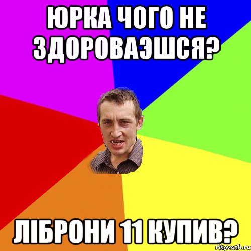 Юрка чого не здороваэшся? Ліброни 11 купив?, Мем Чоткий паца