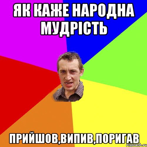 Як каже народна мудрість Прийшов,випив,поригав, Мем Чоткий паца