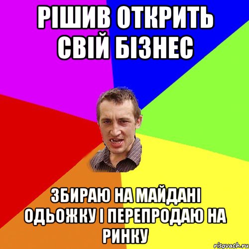 Рішив открить свій бізнес Збираю на майдані одьожку і перепродаю на ринку, Мем Чоткий паца