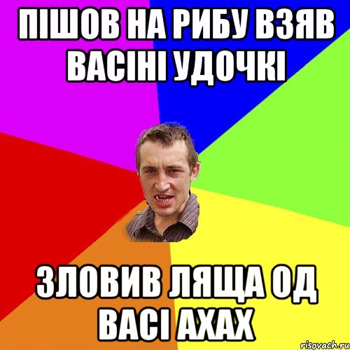 пішов на рибу взяв Васіні удочкі зловив ляща од Васі ахах, Мем Чоткий паца