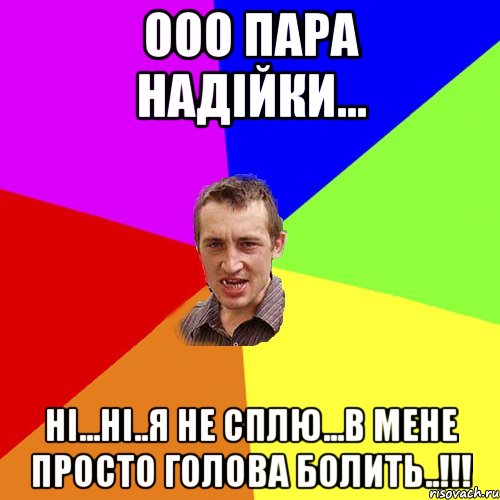 ооо пара надійки... ні...ні..я не сплю...в мене просто голова болить..!!!, Мем Чоткий паца