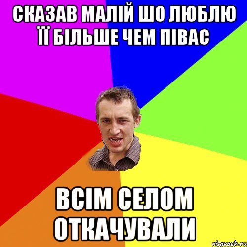 Сказав малій шо люблю її більше чем півас всім селом откачували, Мем Чоткий паца