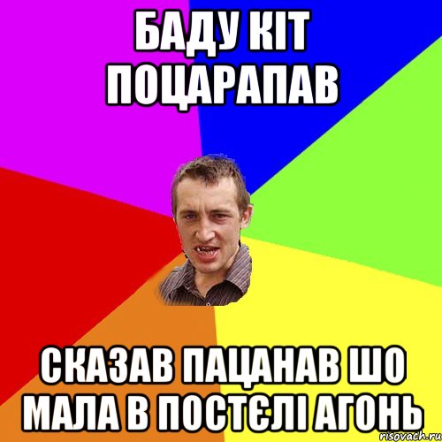 Баду кіт поцарапав сказав пацанав шо мала в постєлі агонь, Мем Чоткий паца