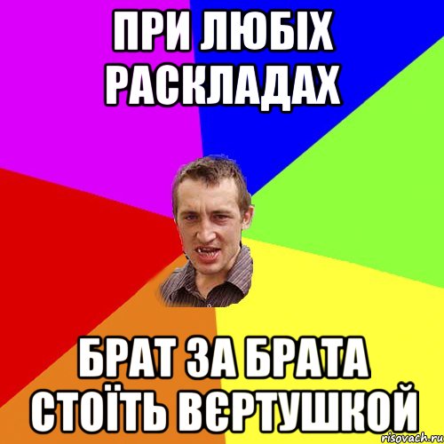 При любіх раскладах Брат за брата стоїть вєртушкой, Мем Чоткий паца