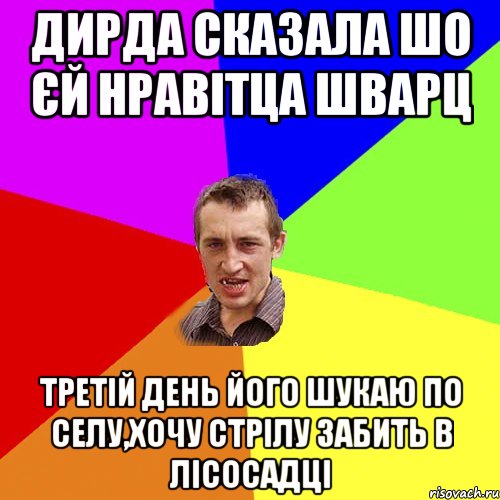 Дирда сказала шо єй нравітца Шварц третій день його шукаю по селу,хочу стрілу забить в лісосадці, Мем Чоткий паца