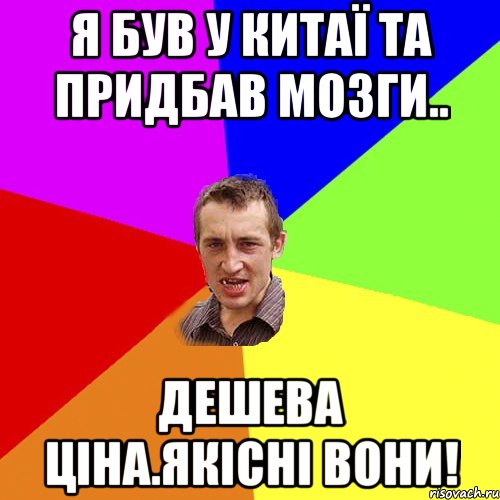 я був у китаї та придбав мозги.. дешева ціна.якісні вони!, Мем Чоткий паца