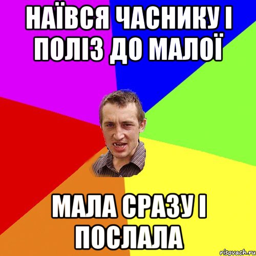 наївся часнику і поліз до малої мала сразу і послала, Мем Чоткий паца