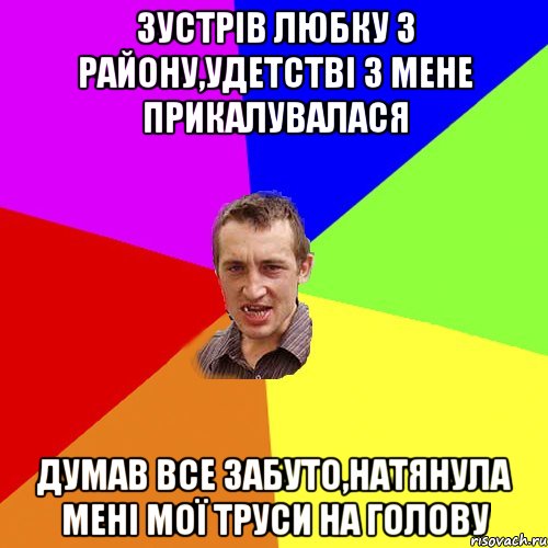 зустрів любку з району,удетстві з мене прикалувалася думав все забуто,натянула мені мої труси на голову, Мем Чоткий паца