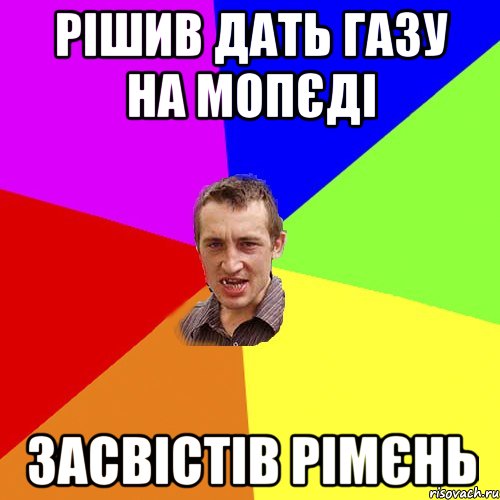 Рішив дать газу на мопєді Засвістів рімєнь, Мем Чоткий паца