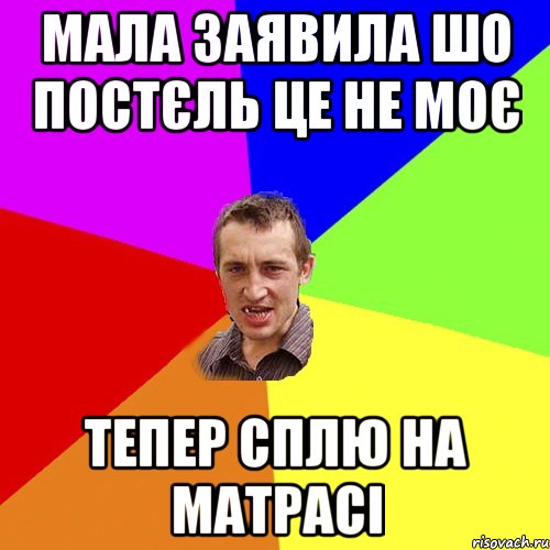 Мала заявила шо постєль це не моє Тепер сплю на матрасі, Мем Чоткий паца