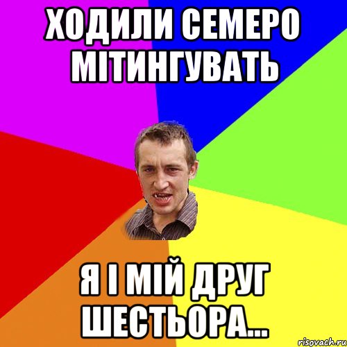 Ходили семеро мітингувать я і мій друг шестьора..., Мем Чоткий паца