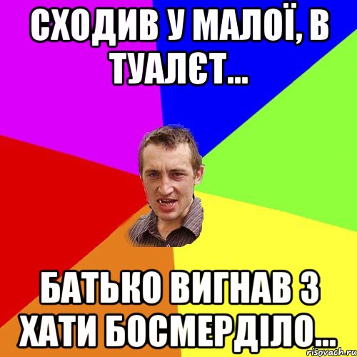 сходив у малої, в туалєт... Батько вигнав з хати босмерділо..., Мем Чоткий паца