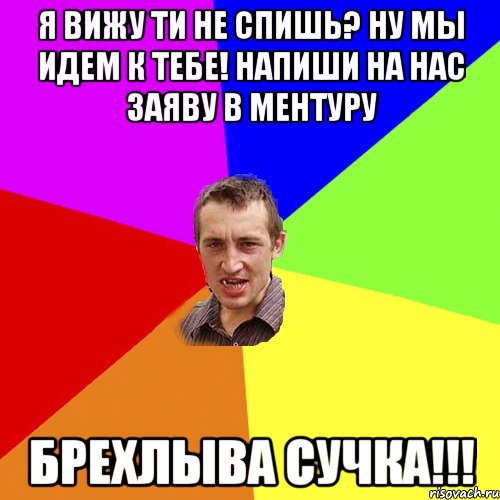 Я вижу ти не спишь? ну мы идем к тебе! Напиши на нас заяву в ментуру брехлыва сучка!!!, Мем Чоткий паца