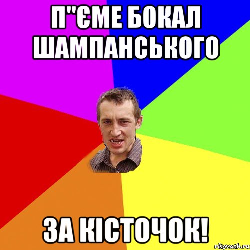 П"єме бокал шампанського за Кісточок!, Мем Чоткий паца