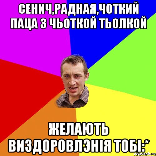 Сенич,рАдная,чоткий паца з чьоткой тьолкой желають виздоровлЭнія тобі:*, Мем Чоткий паца