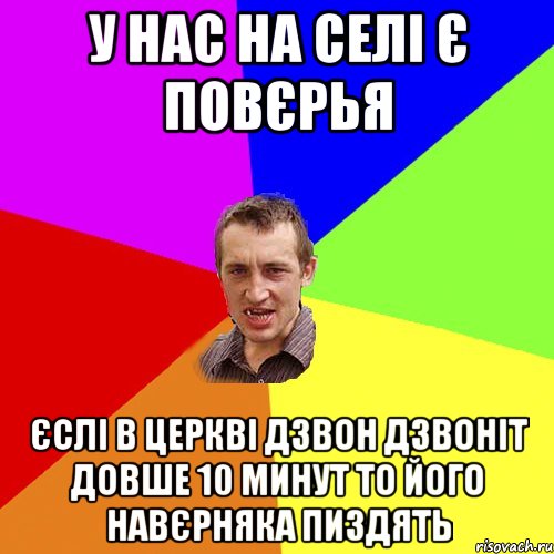 у нас на селі є повєрья єслі в церкві дзвон дзвоніт довше 10 минут то його навєрняка пиздять, Мем Чоткий паца