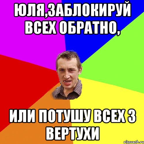 Юля,заблокируй всех обратно, или потушу всех з вертухи, Мем Чоткий паца